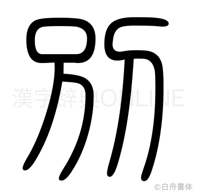 別の篆書体