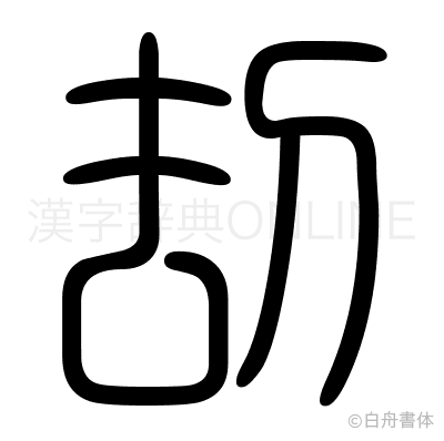 刧の篆書体