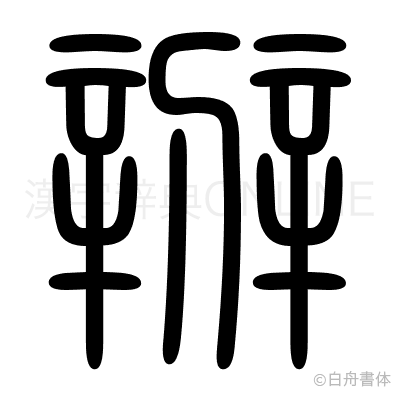 辨の篆書体