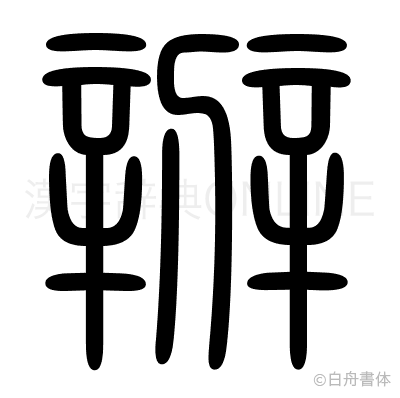 辧の篆書体