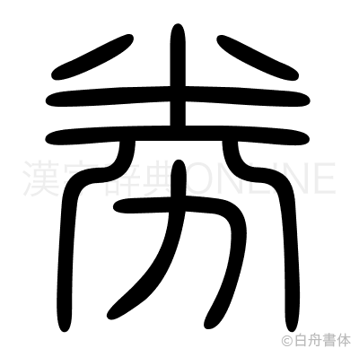 劵の篆書体