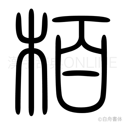 栢の篆書体