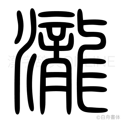 瀧の篆書体