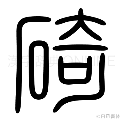 碕の篆書体