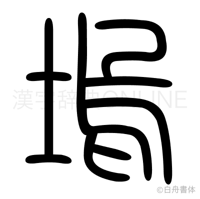 塢の篆書体