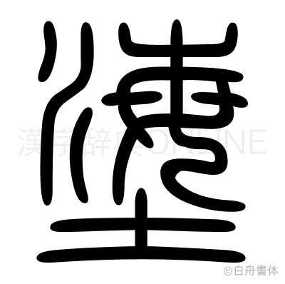 塰の篆書体