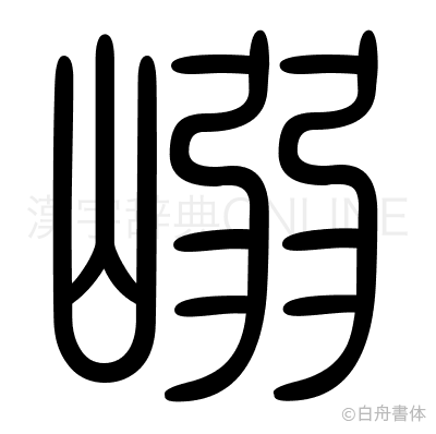 嵶の篆書体