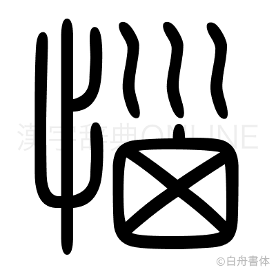 惱の篆書体