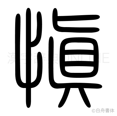 愼の篆書体