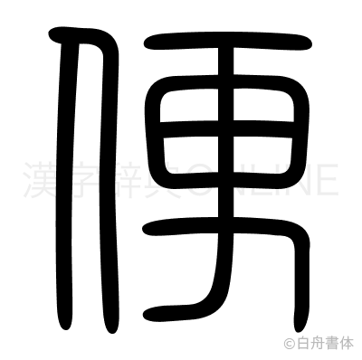 便の篆書体