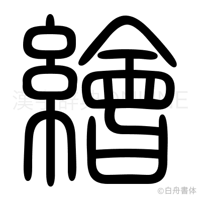 繪の篆書体