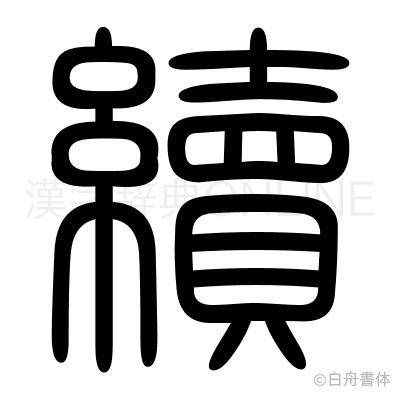 續の篆書体