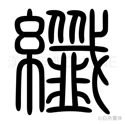 纖の篆書体