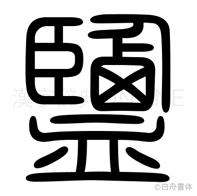 鹽の篆書体