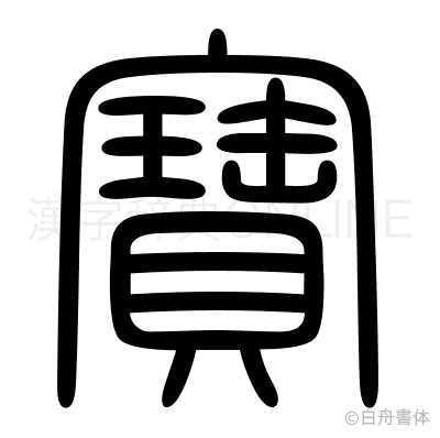 寶の篆書体
