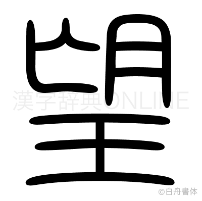 望の篆書体