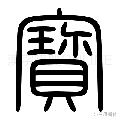 寳の篆書体
