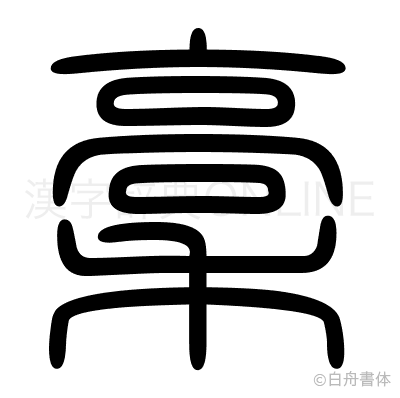 稾の篆書体