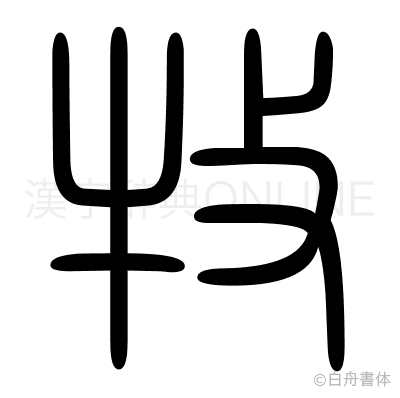 牧の篆書体