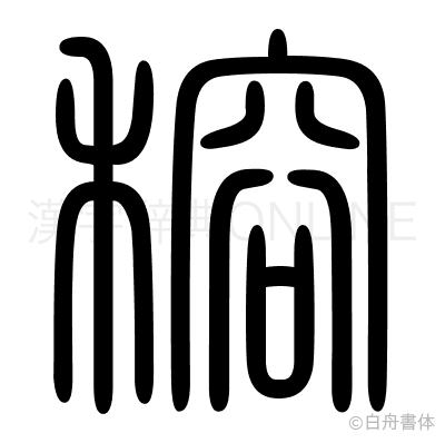 穃の篆書体