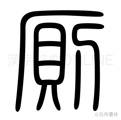 厠の篆書体