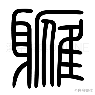 軅の篆書体