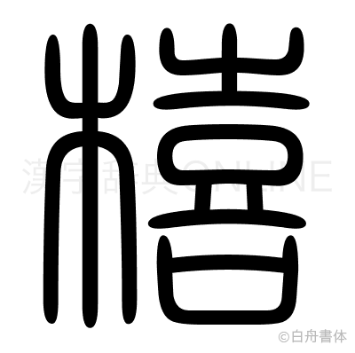 橲の篆書体