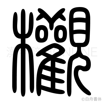 欟の篆書体