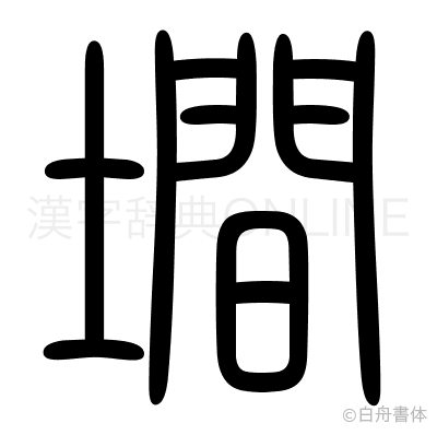墹の篆書体