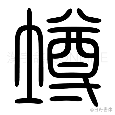 墫の篆書体