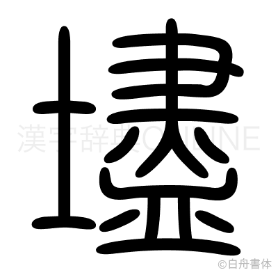 壗の篆書体