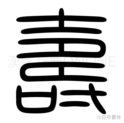 壽の篆書体