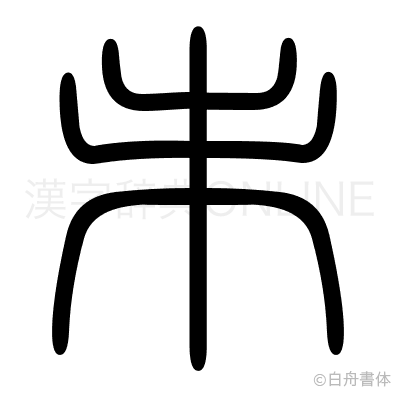 未の篆書体