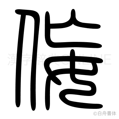 侫の篆書体