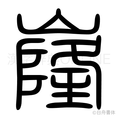 嶐の篆書体