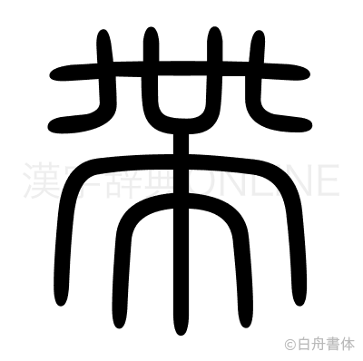 帶の篆書体