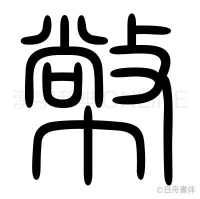 幤の篆書体
