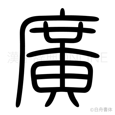 廣の篆書体