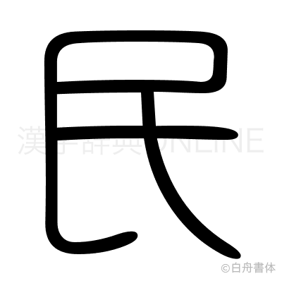 民の篆書体