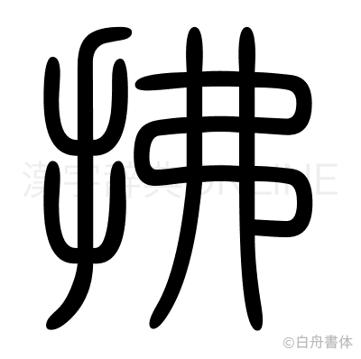 拂の篆書体