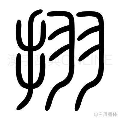 挧の篆書体