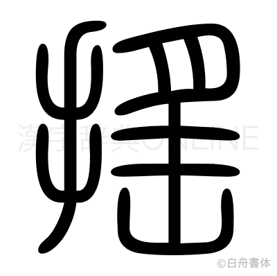 搖の篆書体