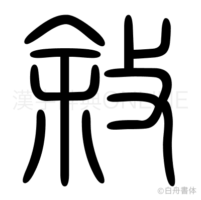 敘の篆書体