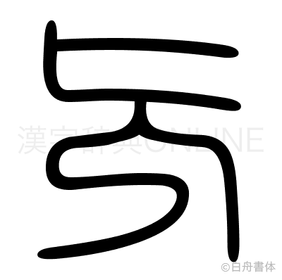 旡の篆書体