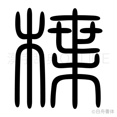 楪の篆書体