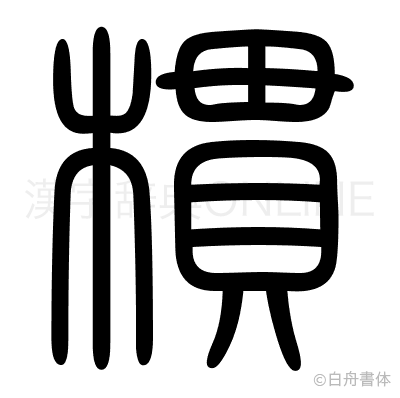 樌の篆書体