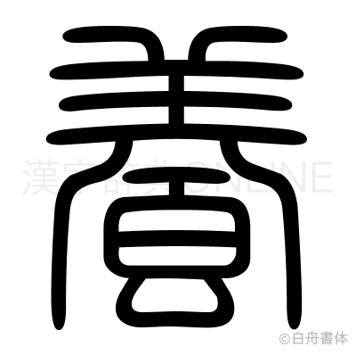 養の篆書体