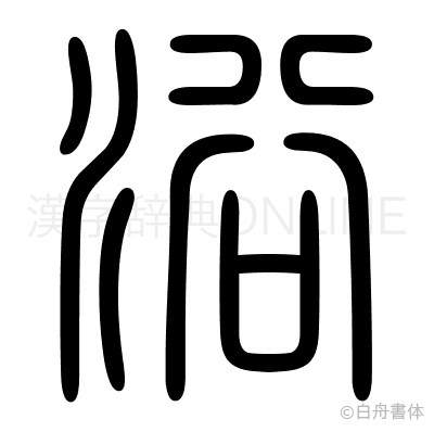 浴の篆書体
