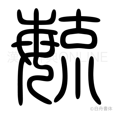 毓の篆書体