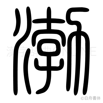 渤の篆書体